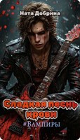 Обложка произведения Сладкая песнь крови