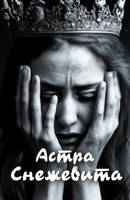 Обложка произведения Снежевита