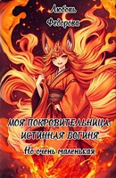 Обложка произведения Моя покровительница — истинная богиня. Просто очень маленькая