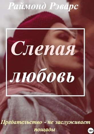 Обложка произведения Слепая любовь (1)