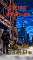 Обложка произведения Жизнь мёртвым