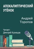 Обложка произведения Апокалиптический Утёнок