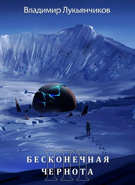 Обложка произведения Бесконечная чернота 3