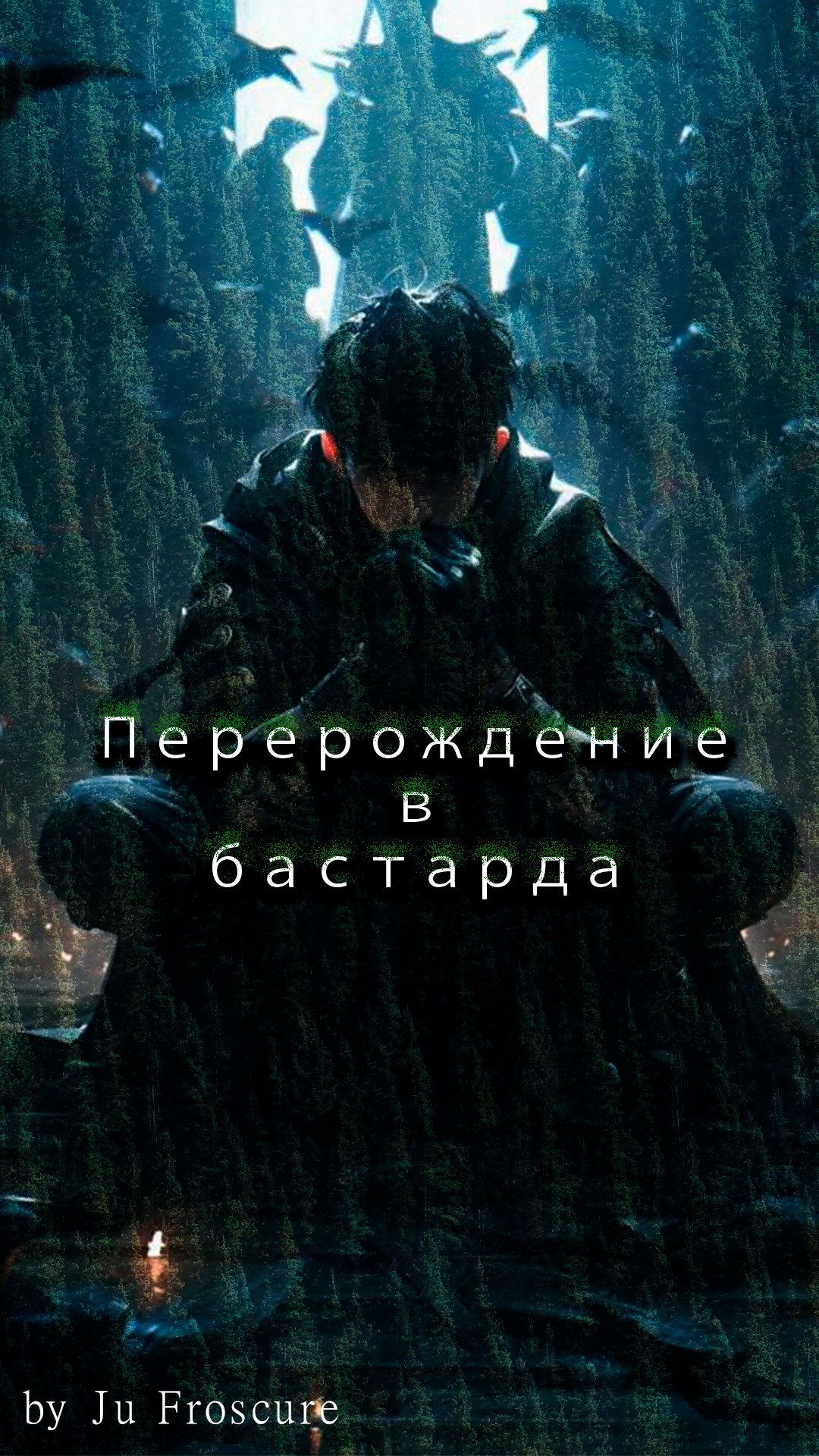 Обложка произведения Перерождение в бастарда