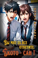 Обложка произведения Вы мне за всё ответите, Ёкота-сан!
