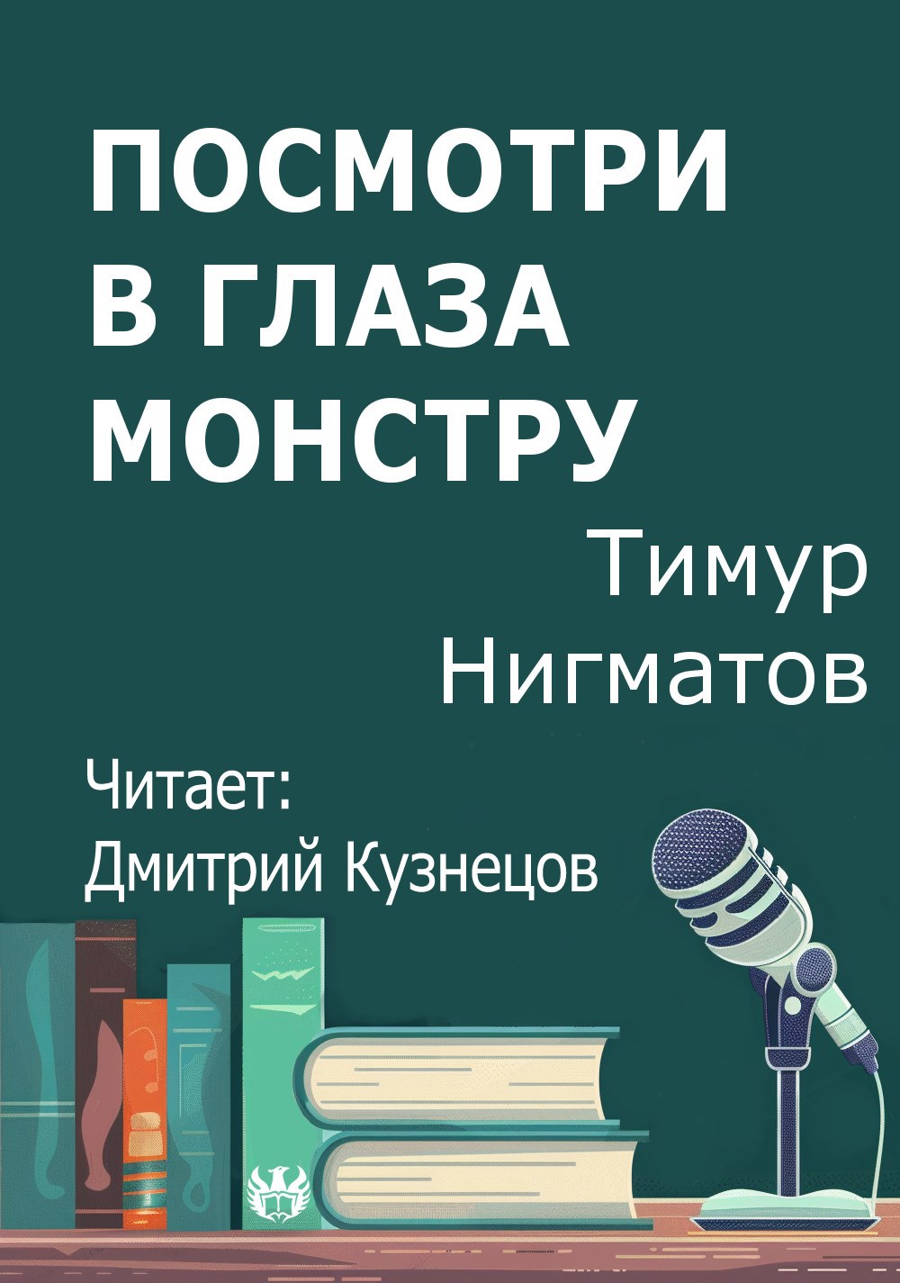 Обложка произведения Посмотри в глаза монстру