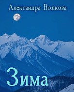 Обложка произведения Зима