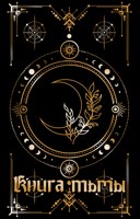 Обложка произведения Книга тьмы