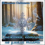 Обложка произведения Снежинка, которая не умела таять