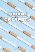 Обложка произведения Тонкие сигареты