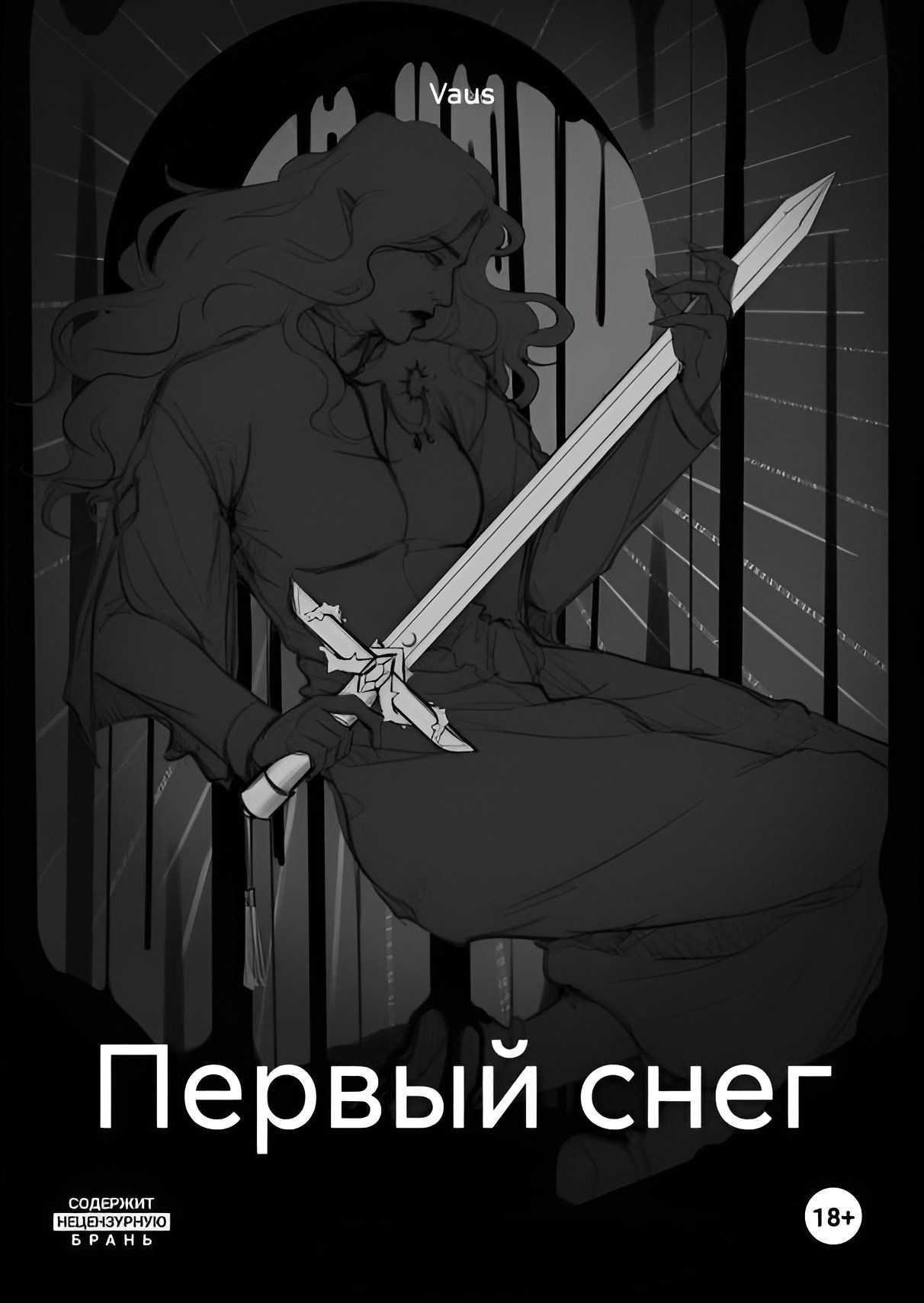 Обложка произведения Первый снег