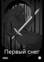 Обложка произведения Первый снег