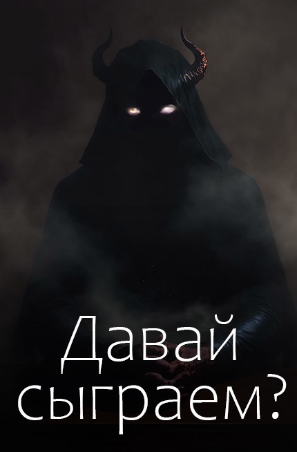 Обложка произведения Давай сыграем?