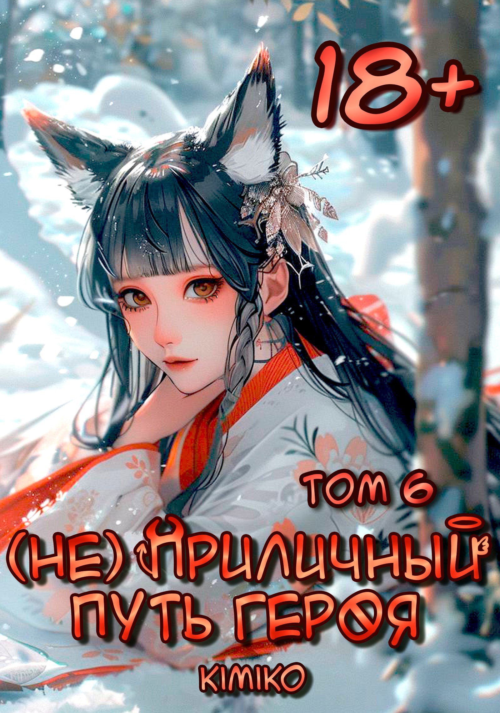 Обложка произведения (Не) Приличный путь героя. Том 6 | С иллюстрациями