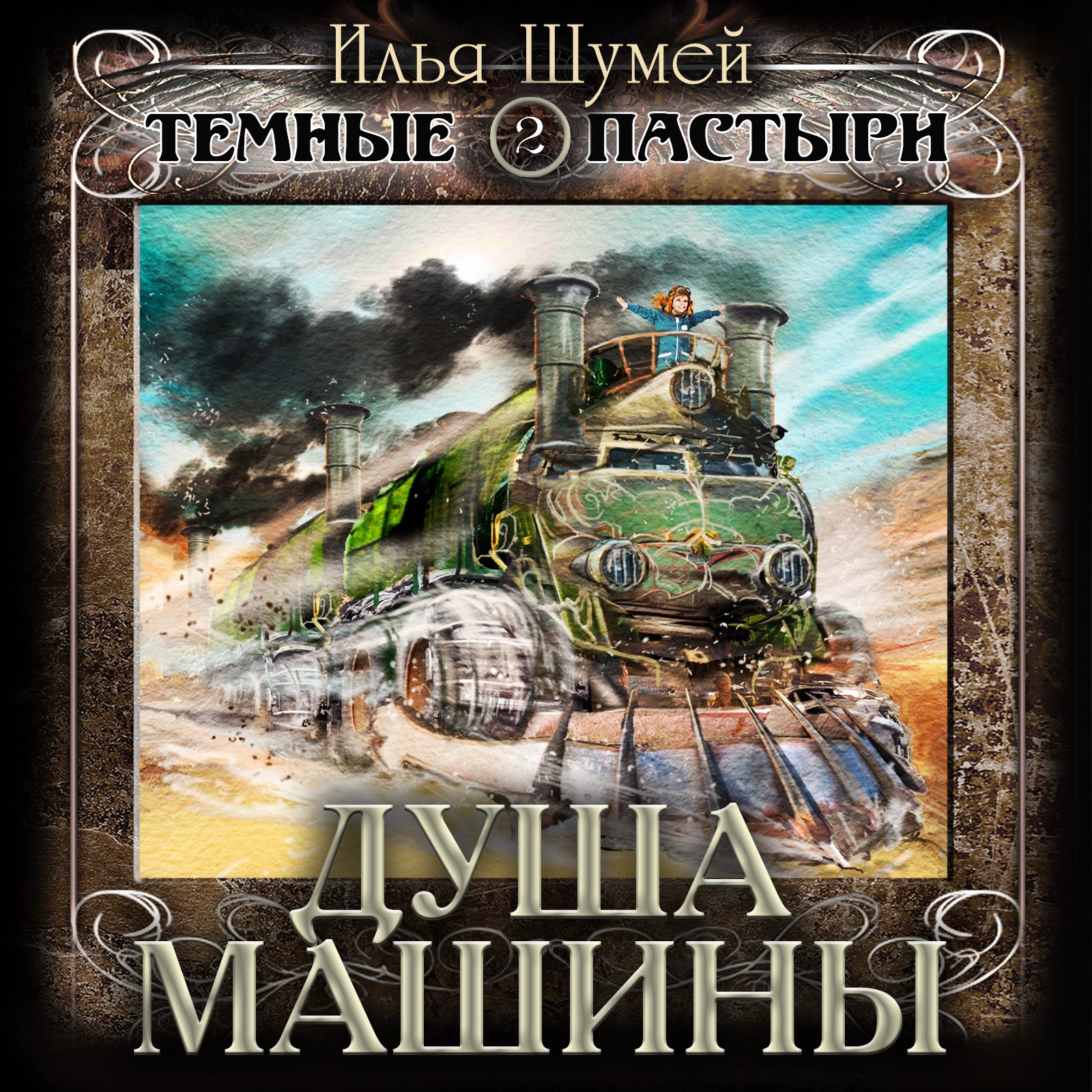 Обложка произведения Душа машины