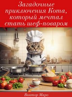 Обложка произведения Загадочные приключения Кота, который мечтал стать шеф-поваром