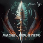 Обложка произведения Магия, меч и перо