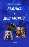 Обложка произведения Бьянка и Дед Мороз