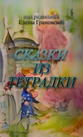 Обложка произведения Сказки из тетрадки. Сборник коротких рассказов