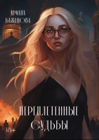 Обложка произведения Переплетенные судьбы
