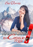 Обложка произведения Каникулы в «Сердце гор»