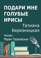 Обложка произведения Подари мне голубые ирисы