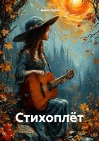 Обложка произведения Стихоплет