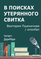 Обложка произведения В поисках утерянного свитка