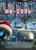 Обложка произведения Фа-соль
