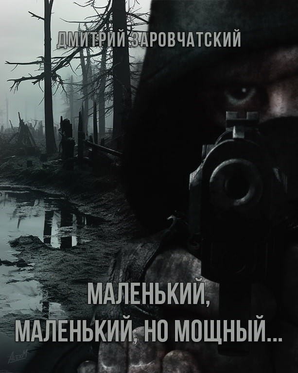 Обложка произведения Маленький, маленький, но мощный...