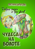 Обложка произведения Чудеса на болоте