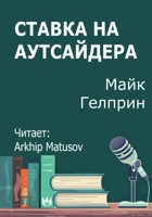 Обложка произведения Ставка на аутсайдера