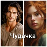 Обложка произведения Чудачка.