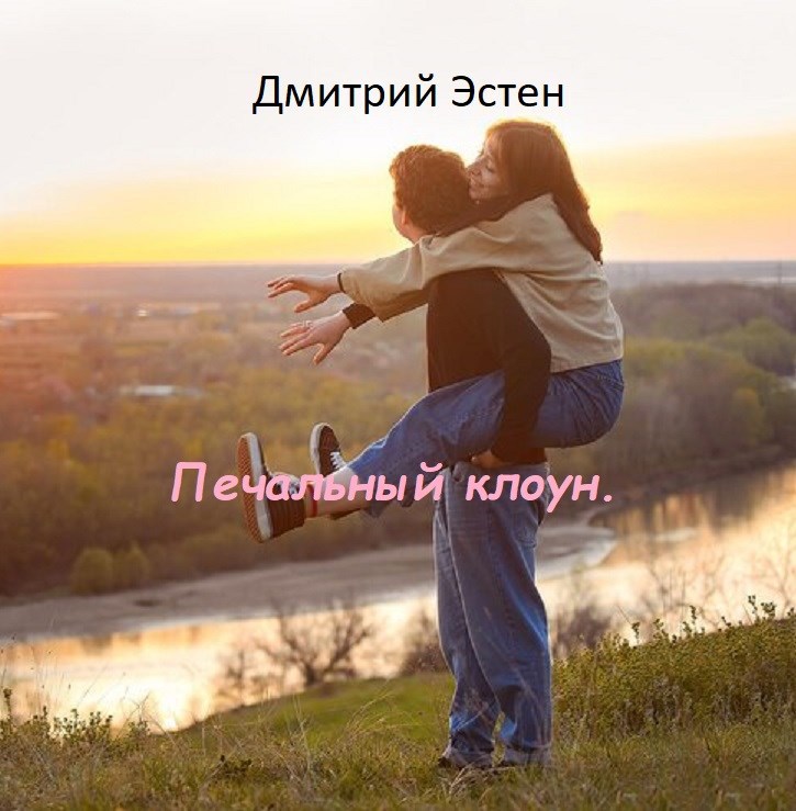 Обложка произведения Печальный клоун