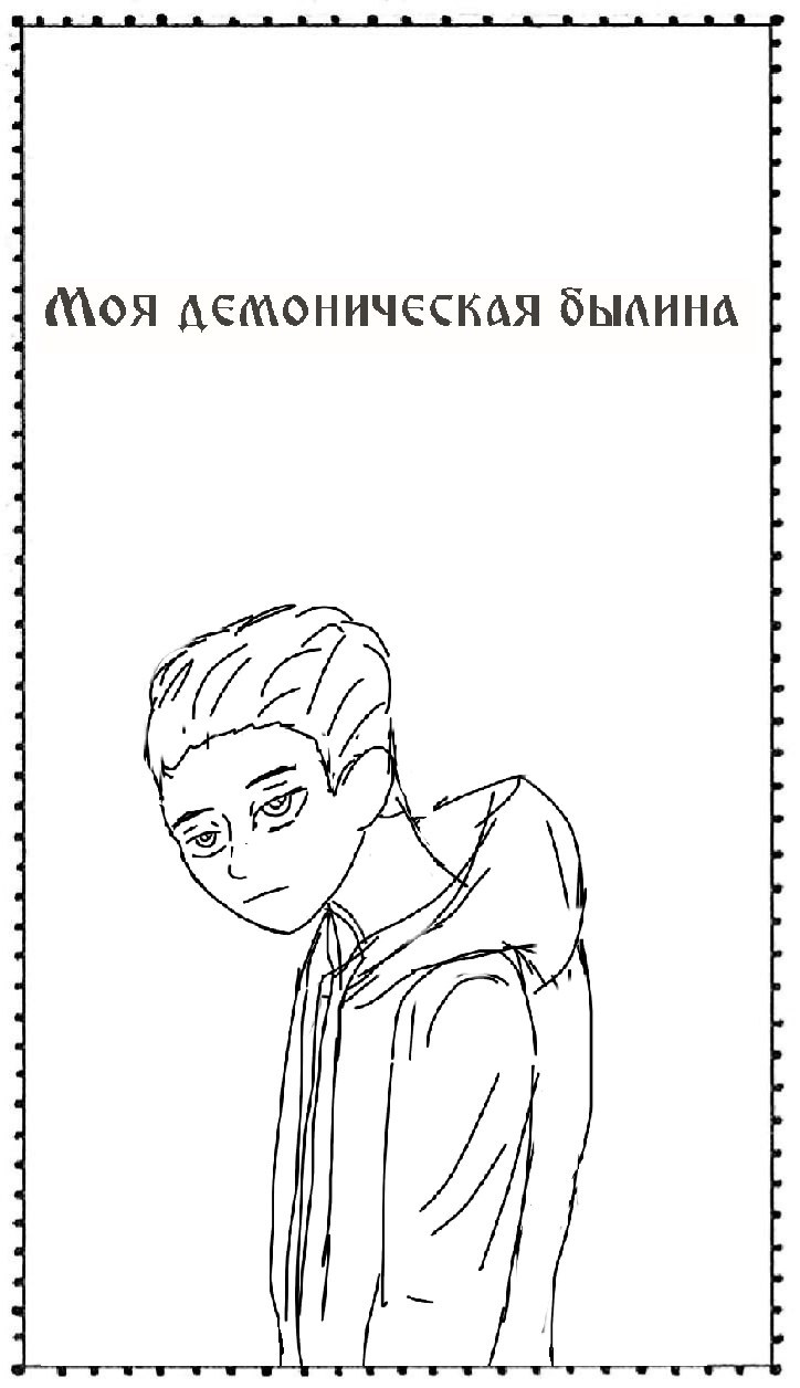 Обложка произведения Моя демоническая былина