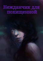 Обложка произведения Нежданчик 1