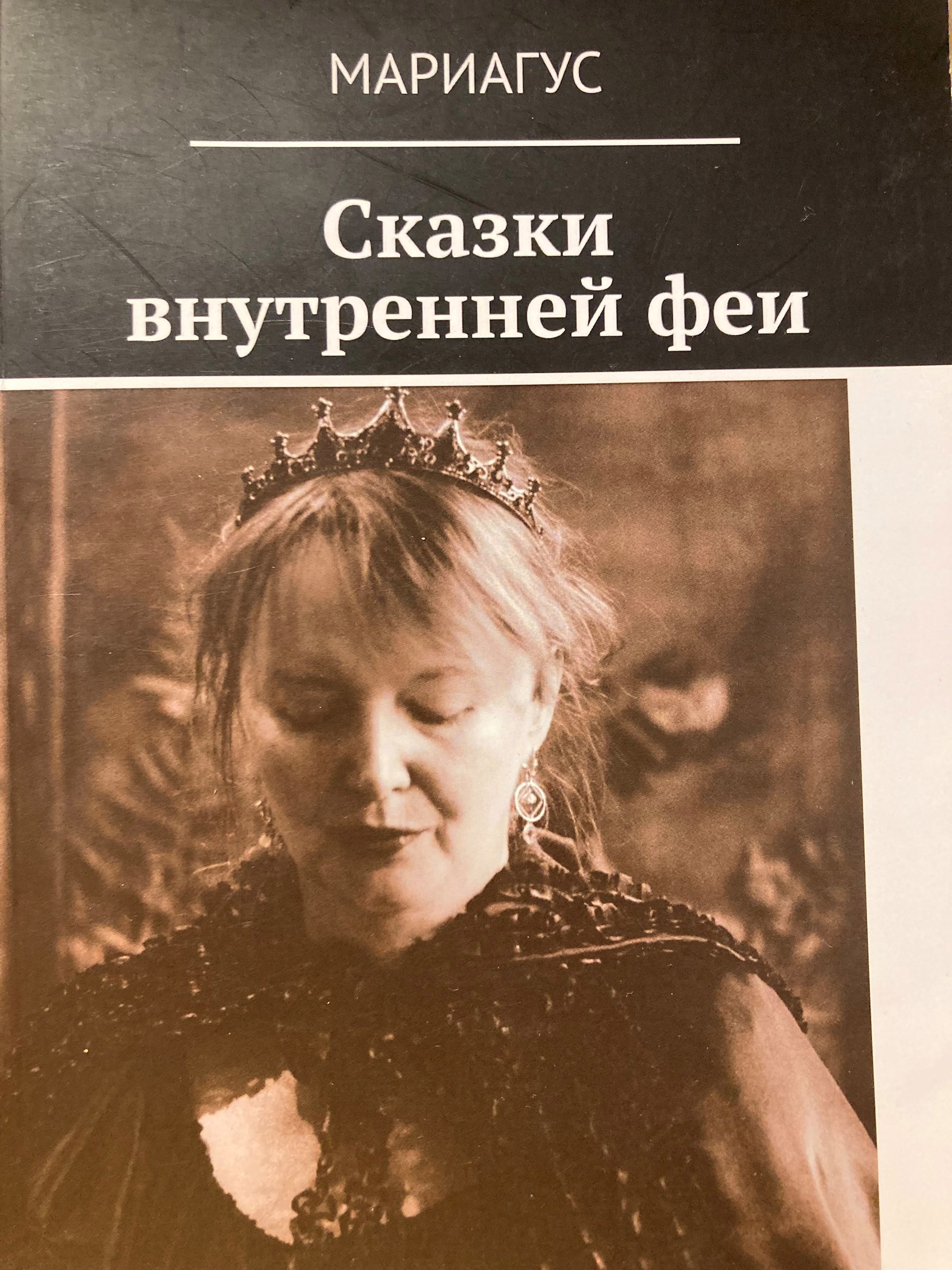 Обложка произведения Сказки внутренней феи
