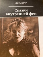 Обложка произведения Сказки внутренней феи
