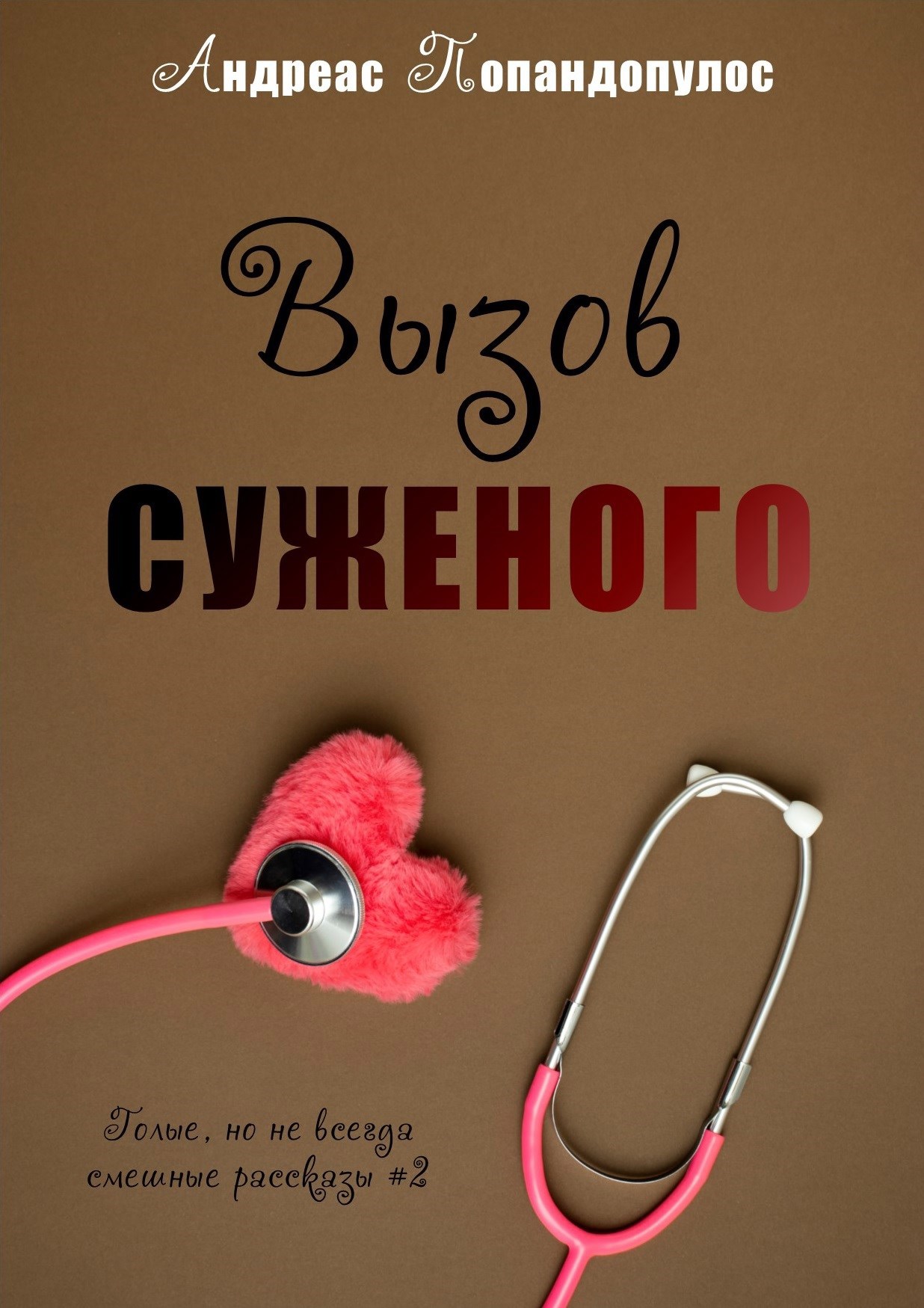 Обложка произведения Вызов суженого