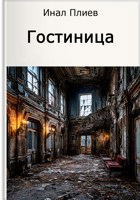 Обложка произведения Гостиница