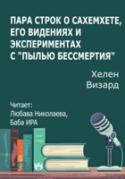 Обложка произведения Пара строк о Сахемхете, его видениях и экспериментах с «пылью бессмертия»