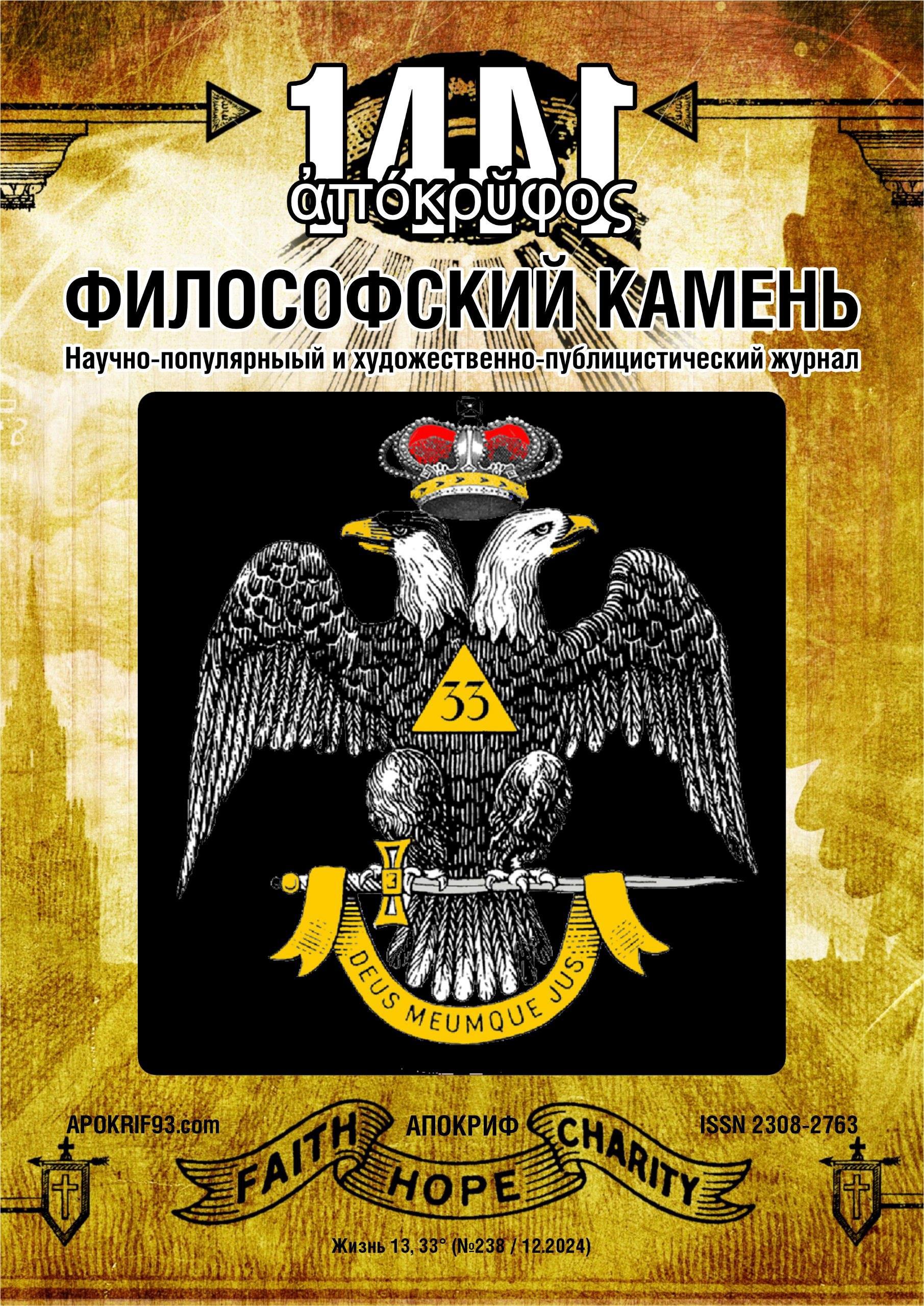 «Апокриф: Философский Камень» - Виктор Агеев-Полторжицкий