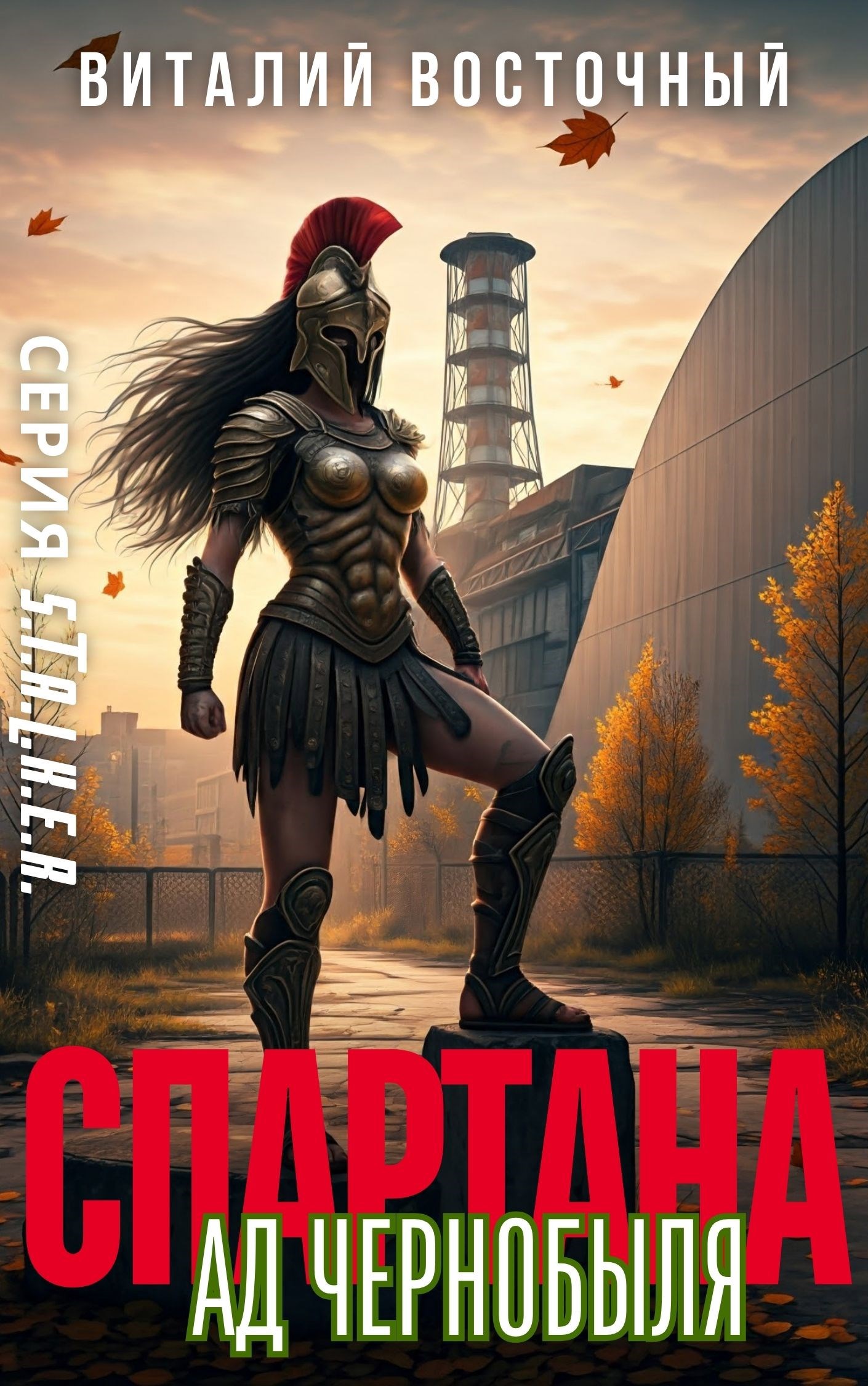 Обложка произведения Спартана - АД Чернобыля
