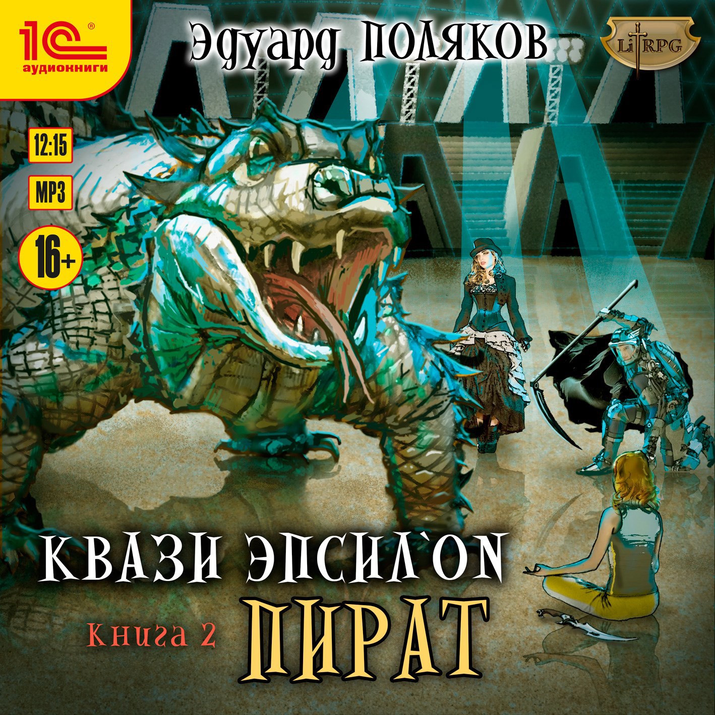 Обложка произведения Квази Эпсилон II. Пират