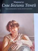 Обложка произведения Сны Богини Теней