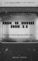 Обложка произведения Последний поезд