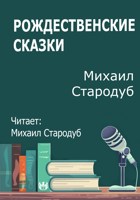 Обложка произведения Рождественские сказки