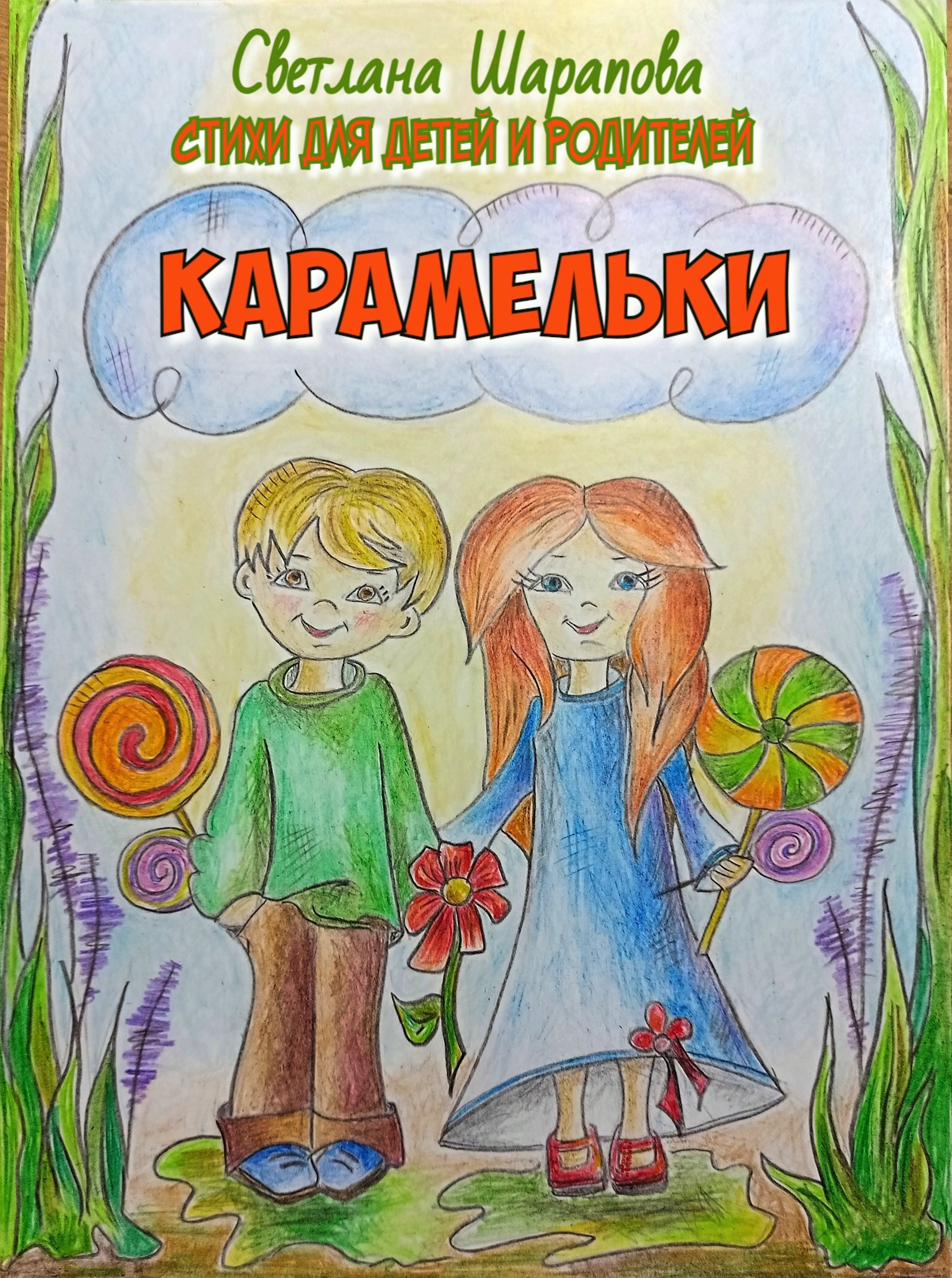 Обложка произведения Карамельки