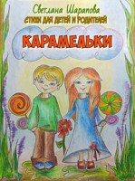 Обложка произведения Карамельки