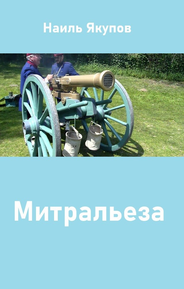 Обложка произведения Митральеза